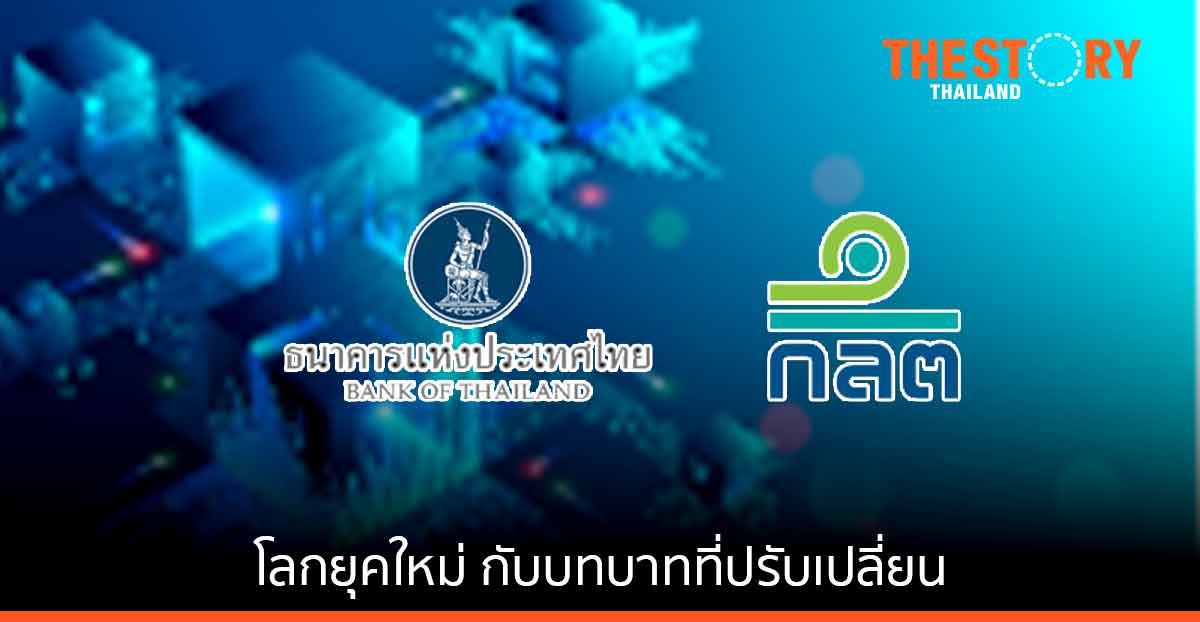 ขานรับโลกยุคใหม่!! (แบบระมัดระวัง) กับบทบาทที่ปรับเปลี่ยนของแบงก์ชาติ-ก.ล.ต.