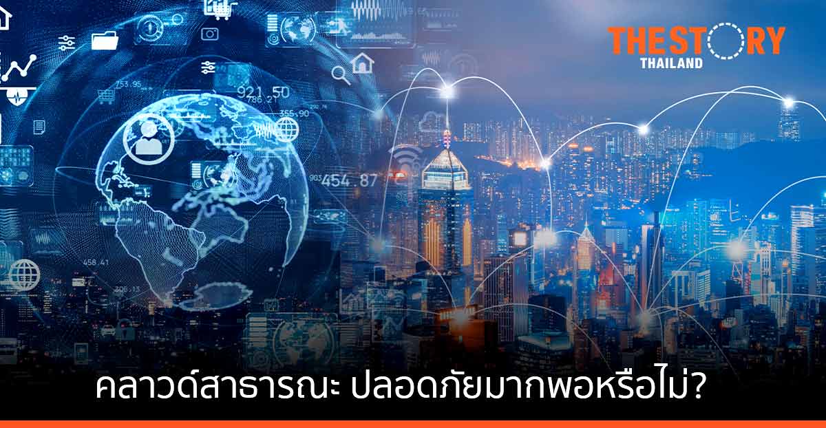 ระบบคลาวด์สาธารณะ ปลอดภัยมากพอหรือไม่? 6 เมกะเทรนด์ที่จะช่วยลดข้อกังขานี้