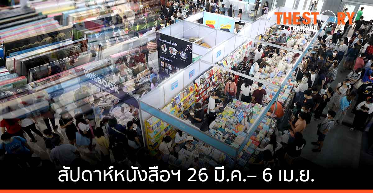 เริ่มแล้ว! สัปดาห์หนังสือแห่งชาติ