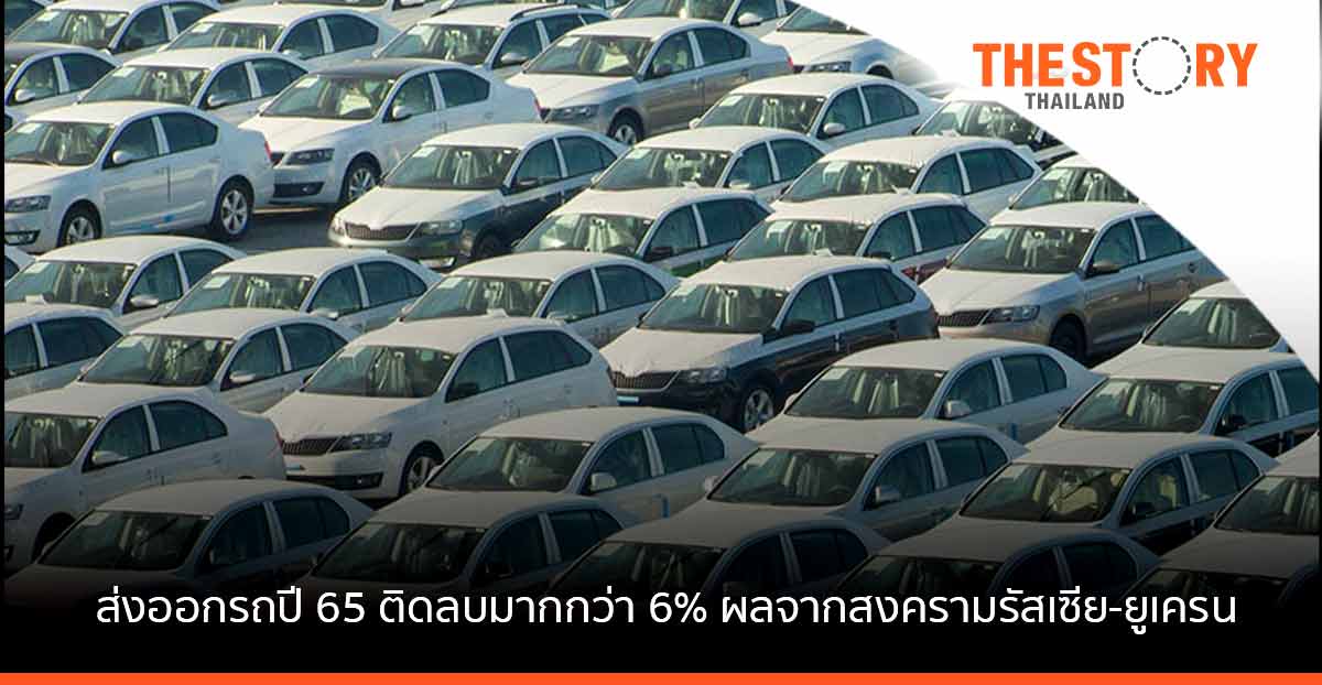 สงคราม "รัสเซีย-ยูเครน" กระทบส่งออกรถปี 65 ติดลบมากกว่า 6%
