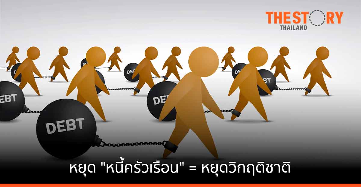 หยุด “หนี้ครัวเรือน” = หยุดวิกฤติชาติ