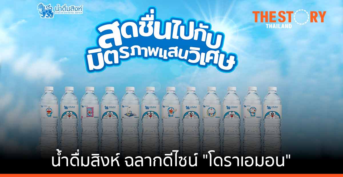 น้ำดื่มสิงห์ ออกฉลากดีไซน์ใหม่ "โดราเอมอน"