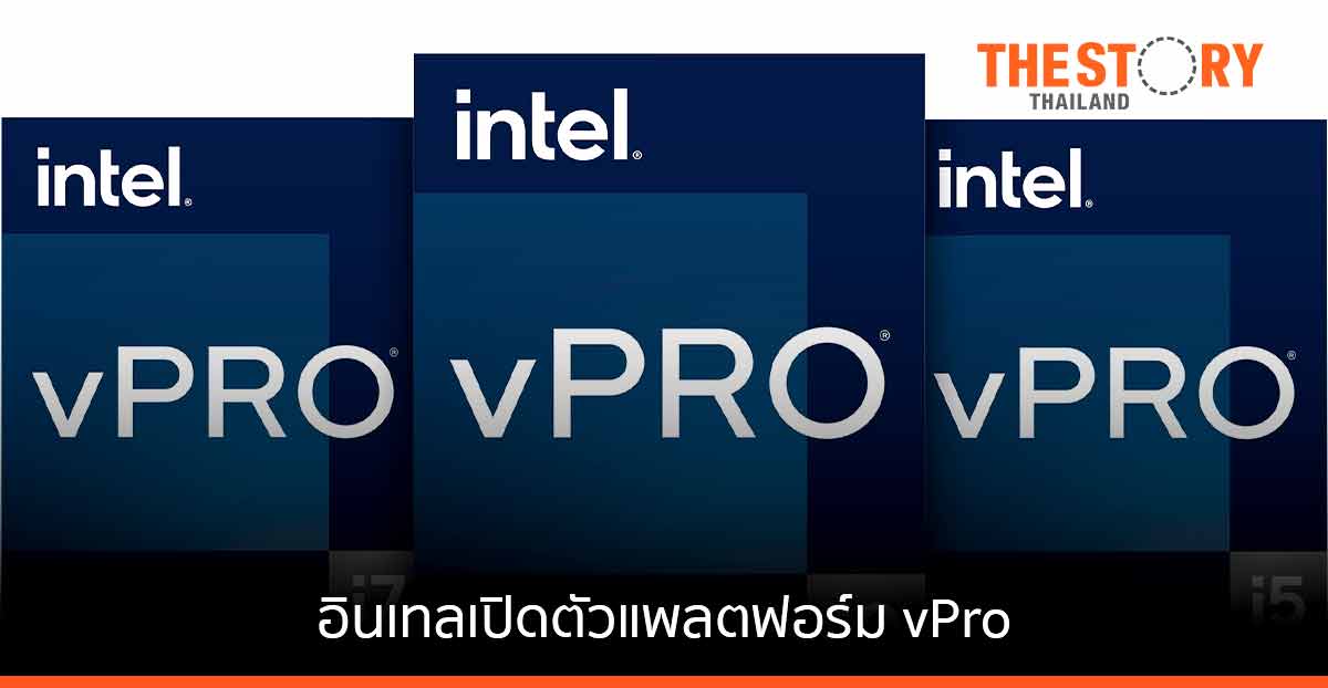 อินเทล เปิดตัวแพลตฟอร์ม vPro สำหรับ 12th Gen Core เพิ่มประสิทธิภาพ เน้นความปลอดภัย รองรับการจัดการทางไกล