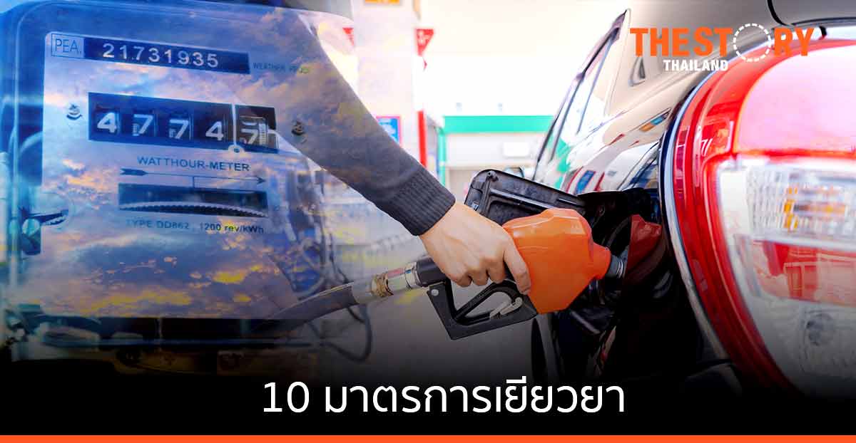 10 มาตรการเยียวยา … “อุ้ม” แล้ว “เท”