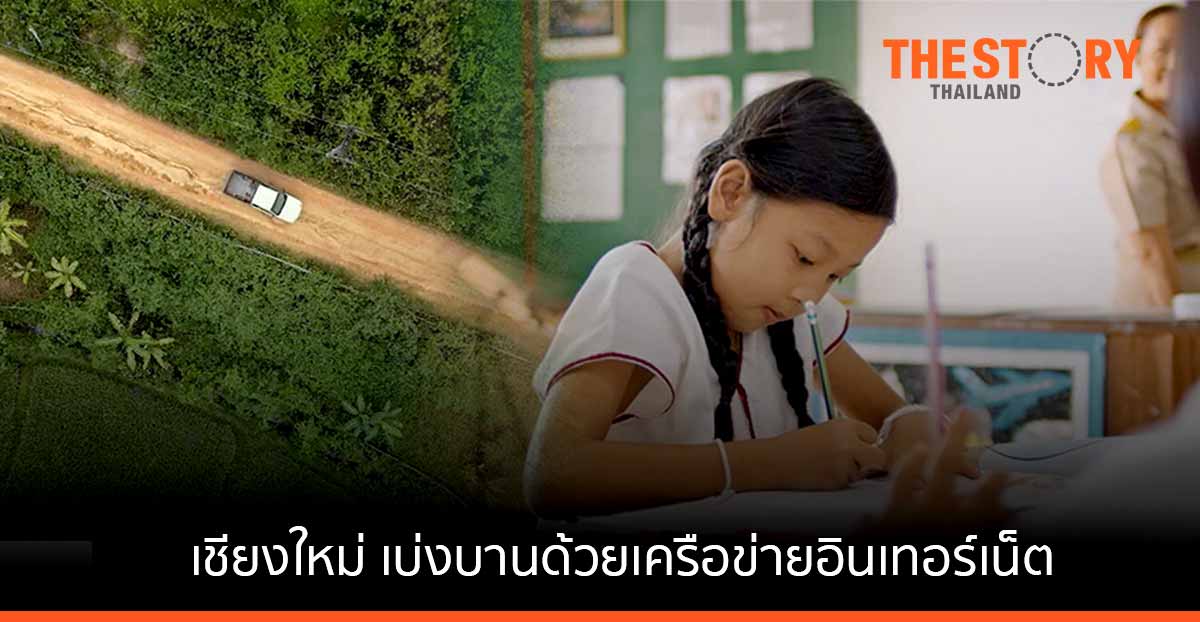 เชียงใหม่ กุหลาบแห่งภาคเหนือ ที่เบ่งบานด้วยเครือข่ายอินเทอร์เน็ต เชื่อมต่อโลกดิจิทัลให้หมู่บ้านห่างไกล