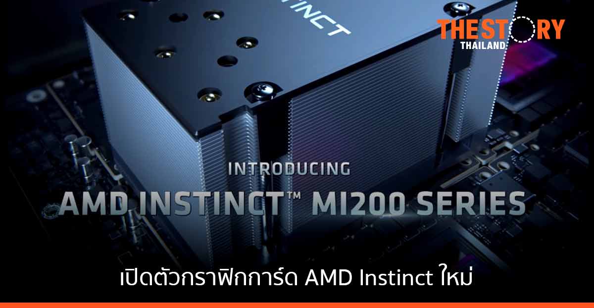 AMD เปิดตัวกราฟิกการ์ด AMD Instinct มอบเทคโนโลยีระดับ Exascale