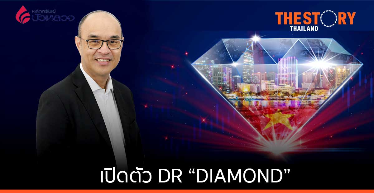 หลักทรัพย์บัวหลวง เปิดตัว 5 DR ใหม่ รับปี 65 ประเดิมตัวแรก DR “DIAMOND”