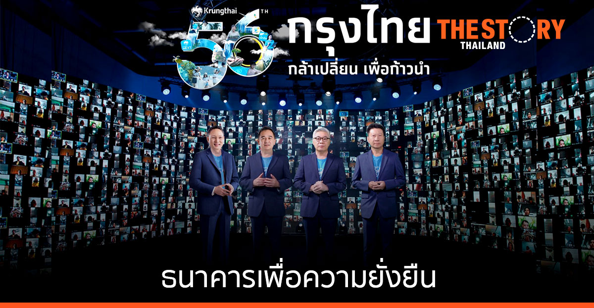 กรุงไทยก้าวสู่ปีที่ 56 เดินหน้า “กล้าเปลี่ยน เพื่อก้าวนำ”
