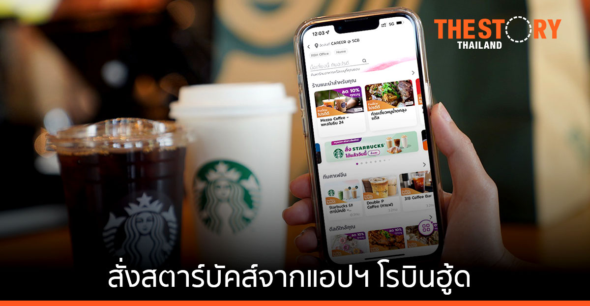ลูกค้าสตาร์บัคส์ สามารถสั่งซื้อเครื่องดื่มและขนม ได้จากแอปฯ “โรบินฮู้ด” แล้ววันนี้