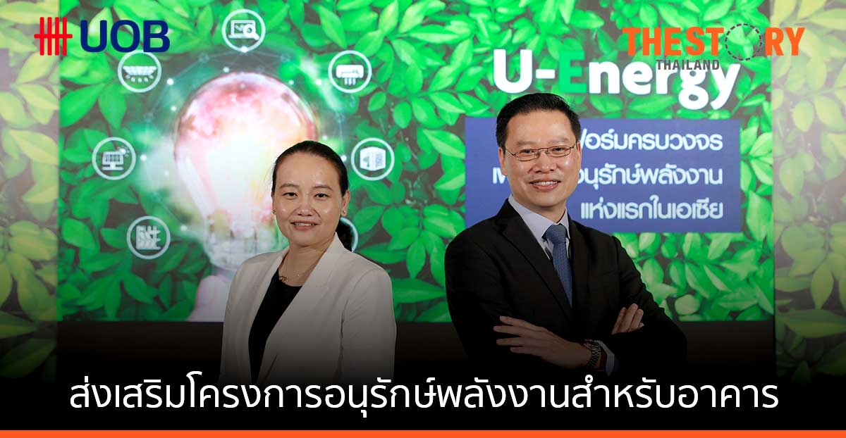 ยูโอบีเปิดตัวแพลต์ฟอร์มสินเชื่อครบวงจรแห่งแรกในเอเชีย ช่วยลดค่าไฟเฉลี่ยร้อยละ 20