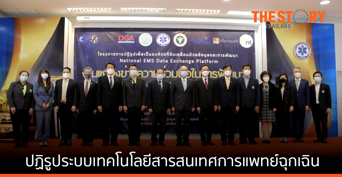 สพฉ. ผนึก A-MED และพันธมิตร ปฏิรูประบบเทคโนโลยีสารสนเทศด้านการแพทย์ฉุกเฉิน