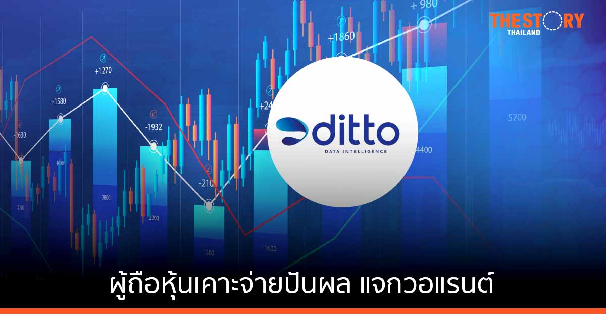 ผู้ถือหุ้น DITTO เคาะจ่ายปันผลแจกวอแรนต์ “ฐกร” แจงมีแบ็คล็อกตุนในมือกว่า 1,500 ล้านบาท