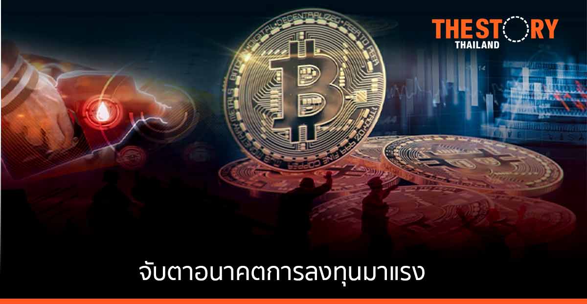 จับทิศเศรษฐกิจ ปี’65 จับตาอนาคตการลงทุนมาแรง