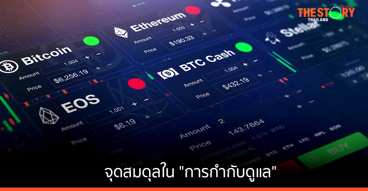 จุดสมดุลใน “การกำกับดูแล” ตลาดสินทรัพย์ดิจิทัลไทย