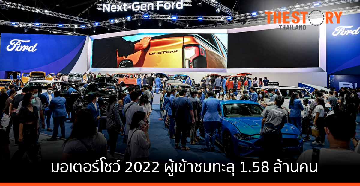 มอเตอร์โชว์ 2022 กระแสตอบรับดี ผู้เข้าชมงานทะลุ 1.58 ล้านคน หนุนยอดจองรถในงาน 33,936 คัน