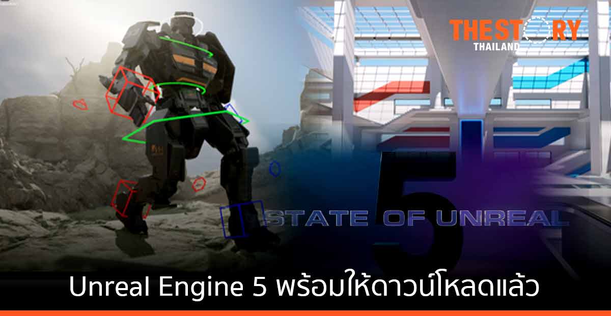 Unreal Engine 5 พร้อมให้นักสร้างสรรค์เกมทั้งหลายดาวน์โหลดแล้ว