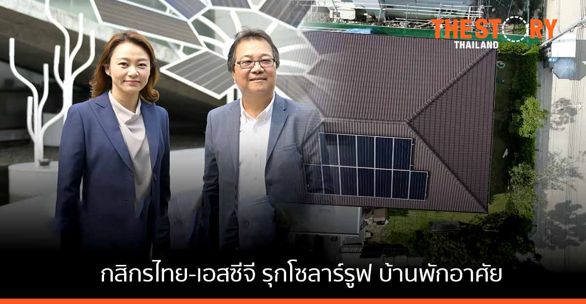 กสิกรไทย หนุนสังคมสีเขียว ให้สินเชื่อบ้านผ่อน 0% 3 เดือน พร้อมส่วนลดสูงสุด 70,000 บาท
