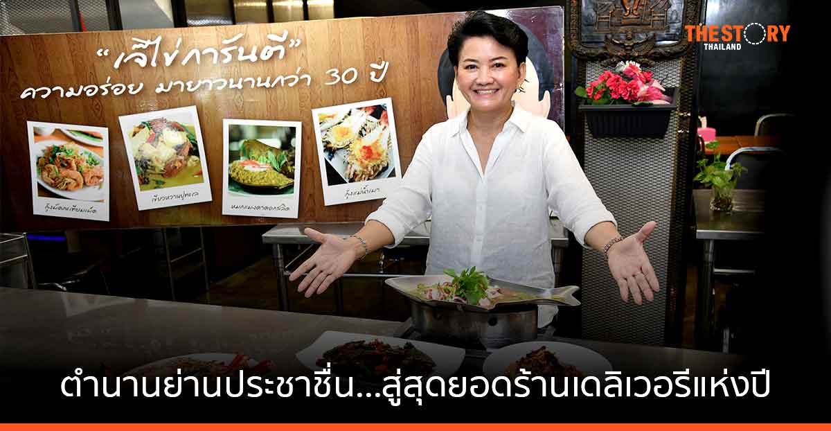 เผยเคล็ดลับความสำเร็จ “เจ๊ไข่ซีฟู้ด” จากร้านในตำนานย่านประชาชื่น สู่สุดยอดร้านเดลิเวอรีแห่งปี