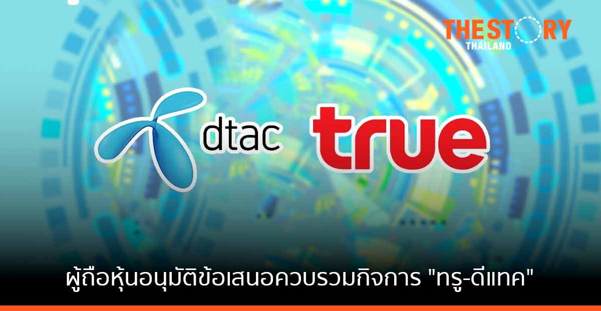 ผู้ถือหุ้นดีแทคและทรู อนุมัติข้อเสนอควบรวมกิจการ