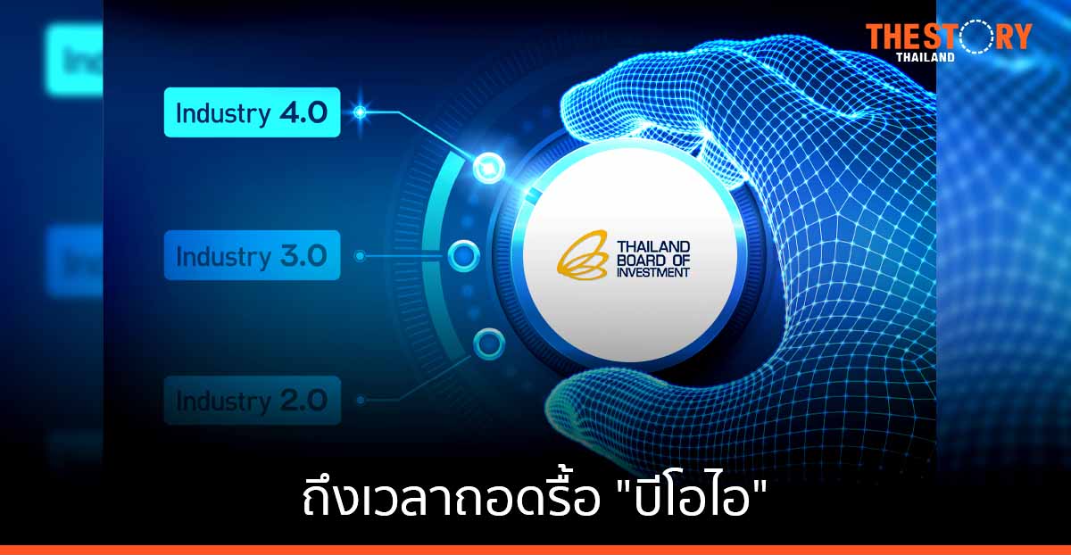 ถึงเวลาถอดรื้อ “บีโอไอ” …