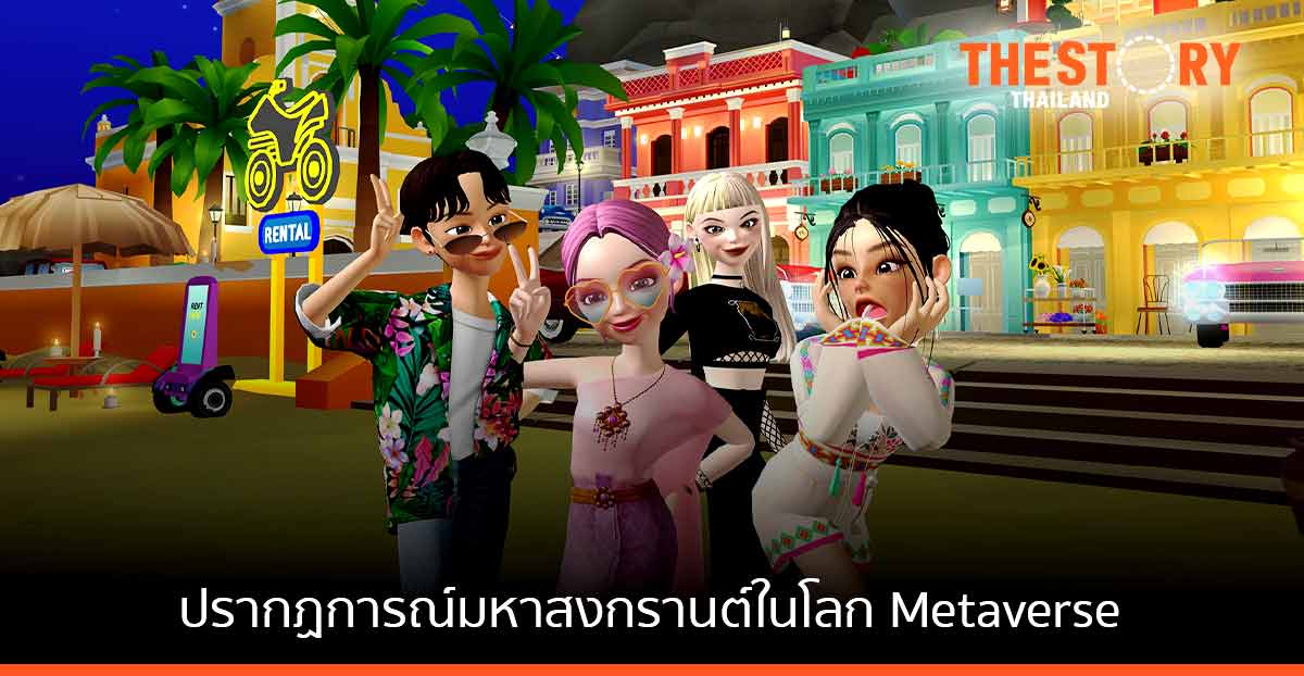 ‘วันสยาม’ ผนึก ‘ZEPETO’ เอาใจ Gen Z สร้างปรากฏการณ์มหาสงกรานต์สุดล้ำครั้งแรกในโลก Metaverse
