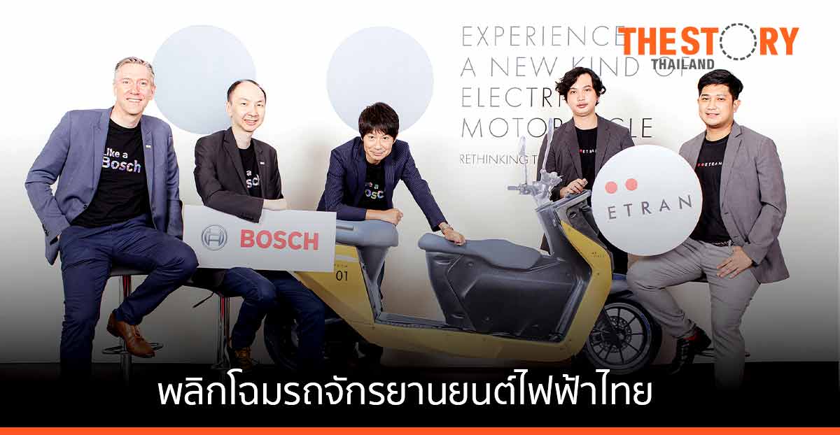 ETRAN ผนึก Bosch นำเทคโนโลยีเยอรมัน พลิกโฉมรถจักรยานยนต์ไฟฟ้าไทยสู่มาตรฐานโลก