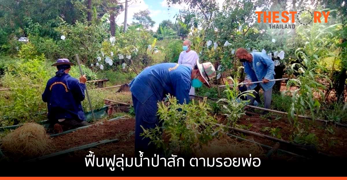 ความสำเร็จ 9 ปี สร้างครู-ศูนย์เรียนรู้ ขยายผล “โคก หนอง นา โมเดล” ครอบคลุม 7 จังหวัด