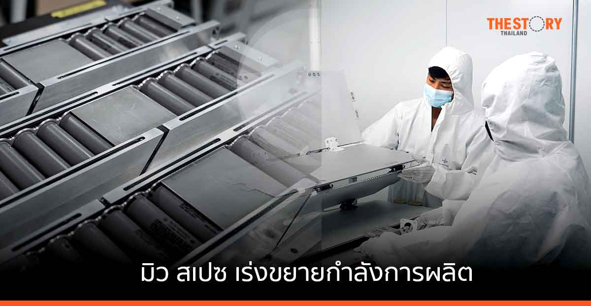 มิว สเปซ เร่งขยายกำลังการผลิต ผลักดันการสร้าง Space Supply Chain รายใหญ่ใน SEA