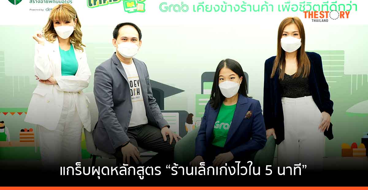 แกร็บ คว้า 6 กูรู ผุดหลักสูตร “ร้านเล็กเก่งไวใน 5 นาที” มุ่งพัฒนาศักยภาพร้านอาหาร-ต่อยอดธุรกิจฟู้ดเดลิเวอรี
