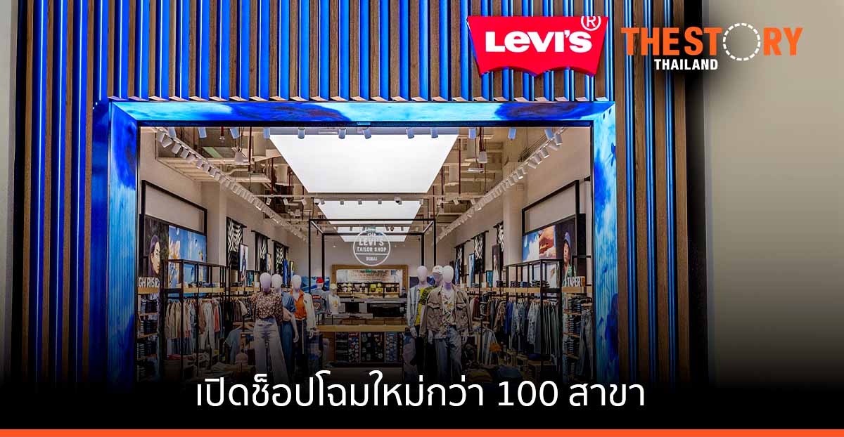 “ลีวาย สเตราส์ แอนด์ โค” รุกตลาดยีนส์ในไทยเปิดช็อปโฉมใหม่กว่า 100 สาขา