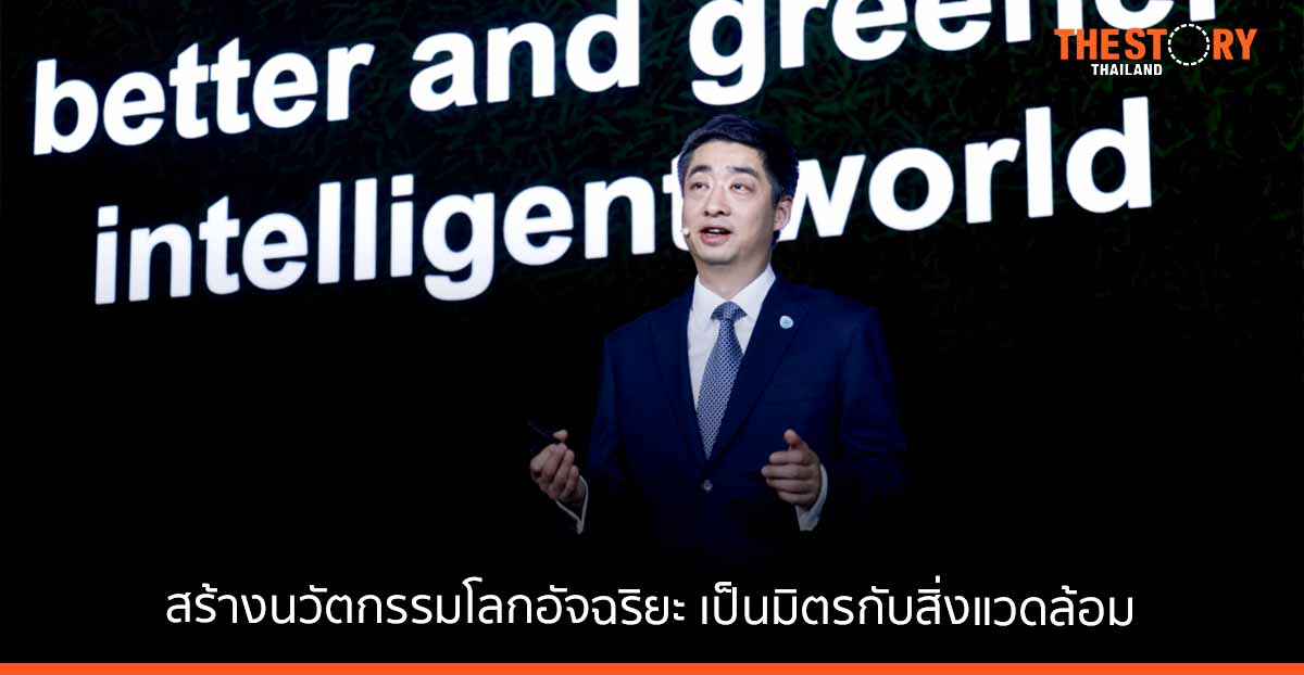 หัวเว่ยเผยกุญแจสู่การเติบโต เสริมแกร่งการสร้างนวัตกรรม พัฒนาอุตสาหกรรมด้วยดิจิทัลอัจฉริยะ ช่วยสร้างโลกคาร์บอนต่ำ