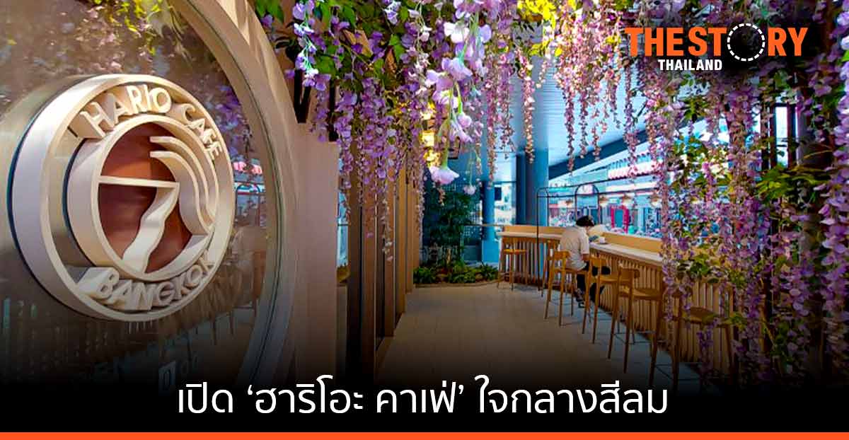 อโรม่า กรุ๊ป ทุ่ม 30 ล้าน เปิด ‘Hario Café’ แฟลกซ์ชิพสโตร์กาแฟ Specialty แห่งแรกในไทย