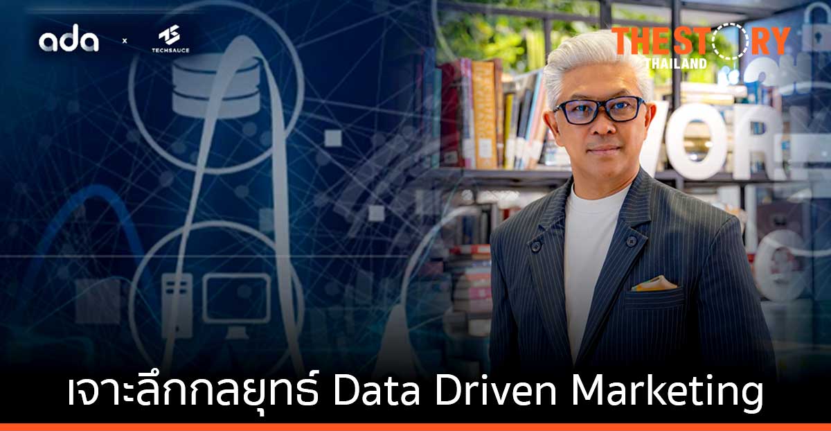 Techsauce จับมือ ADA Digital เปิดเวที เจาะลึกกลยุทธ์ Data Driven Marketing