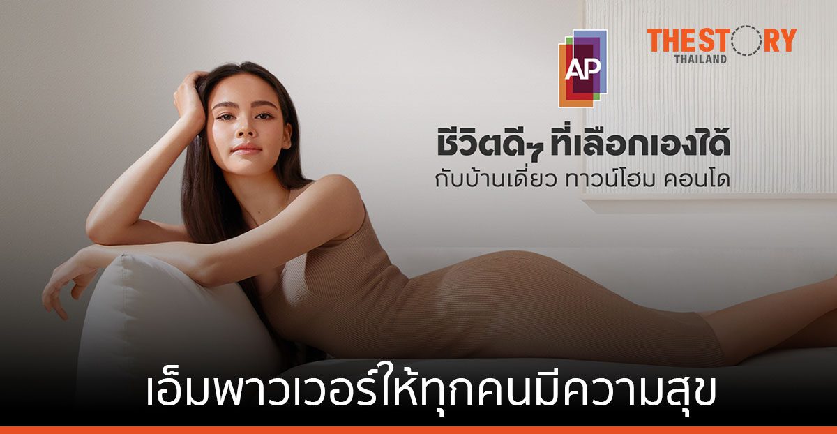 เอพี ไทยแลนด์ ประกาศคำมั่นสัญญา  ‘ชีวิตดี ๆ ที่เลือกเองได้’ ตอกย้ำบทบาทของแบรนด์