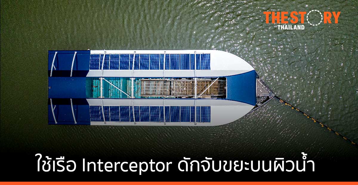 โคคา-โคล่าจับมือพันธมิตร ใช้เรือ Interceptor ดักจับขยะบนผิวน้ำ แก้ปัญหาพลาสติกในแม่น้ำเจ้าพระยา 
