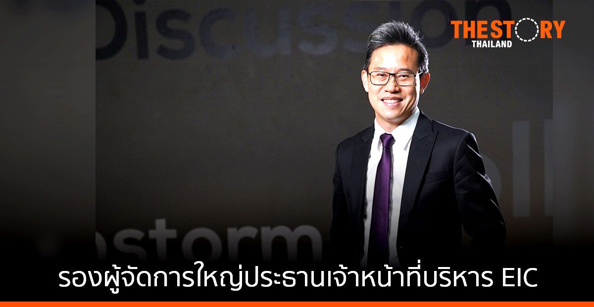 ธนาคารไทยพาณิชย์ แต่งตั้ง ดร. สมประวิณ มันประเสริฐ ดูแลศูนย์วิจัยเศรษฐกิจและธุรกิจ EIC