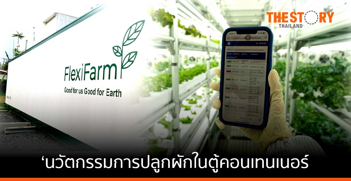 “FlexiFarm” ต้นแบบ “ฟาร์มสำเร็จ”
