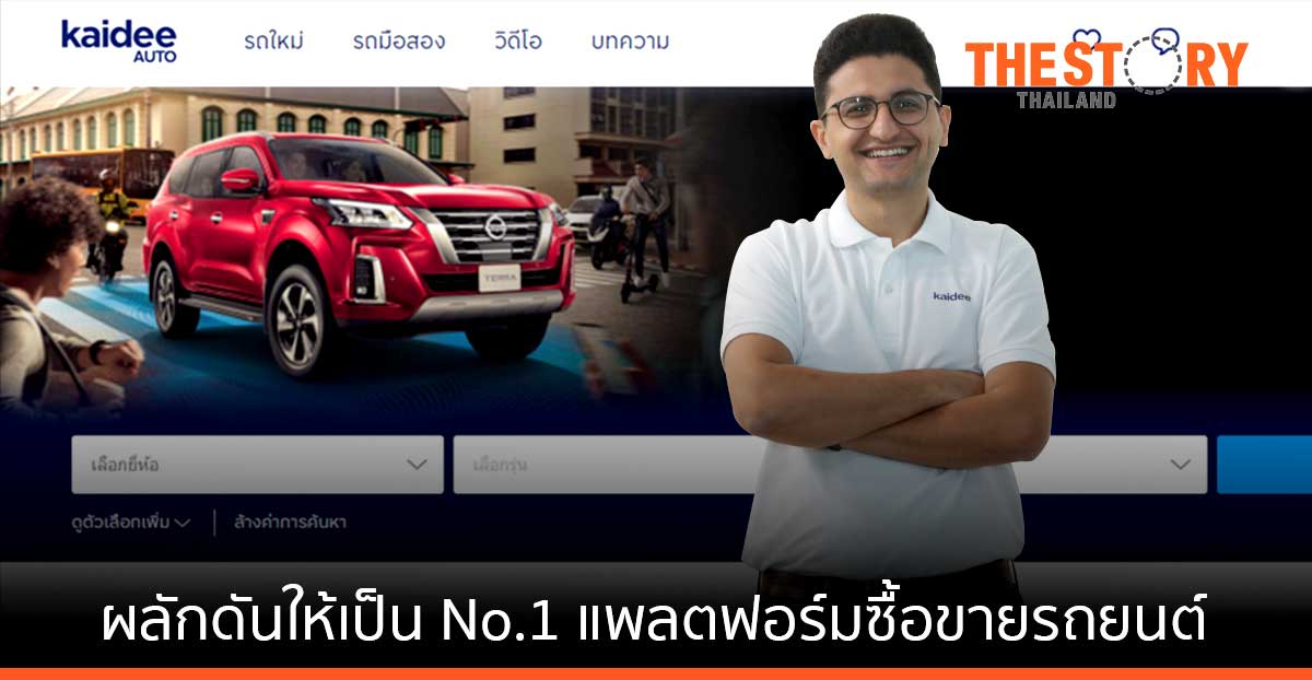 Kaidee ตั้ง ‘โฮเซน ราฟัตเนจ’ เป็นประธานเจ้าหน้าที่ฝ่ายการพาณิชย์คนใหม่ ดูแลธุรกิจ ซื้อขายรถยนต์ และอสังหาริมทรัพย์