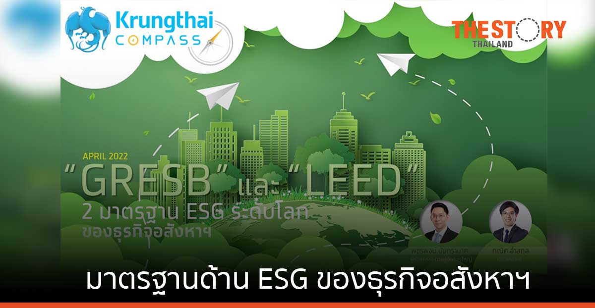 ทำความรู้จัก GRESB และ LEED มาตรฐานด้าน ESG ระดับโลกของธุรกิจอสังหาฯ