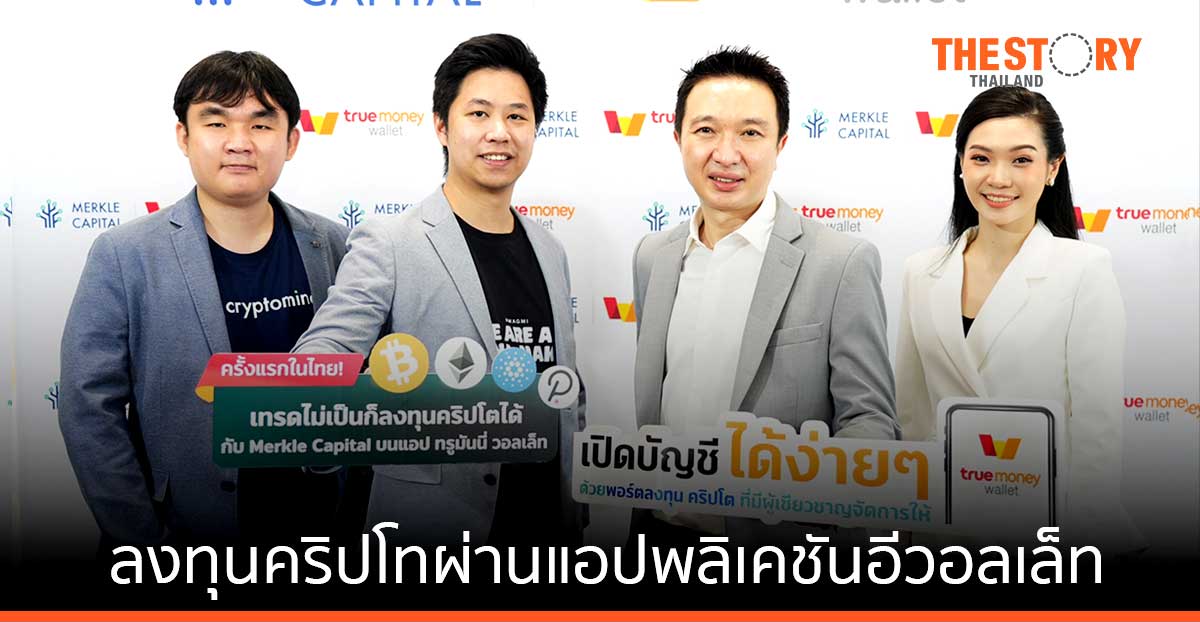 เมอร์เคิล แคปปิตอล จับมือ ทรูมันนี่ เปิดพอร์ตลงทุนคริปโทผ่านแอปพลิเคชันอีวอลเล็ท