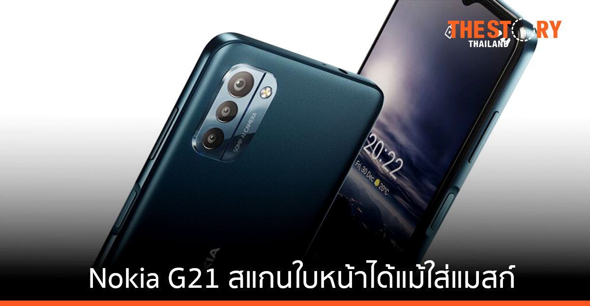 โนเกียเปิดตัว G21 สมาร์ทโฟนสแกนใบหน้าได้แม้ใส่แมสก์ เริ่มต้นเพียง 5,490 บาท