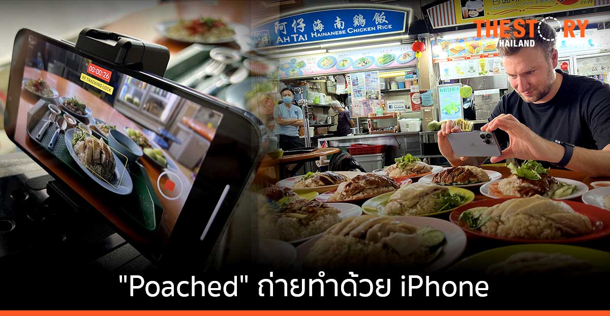 "Poached" สารคดีอาหารสิงคโปร์ที่ถ่ายทำด้วย iPhone