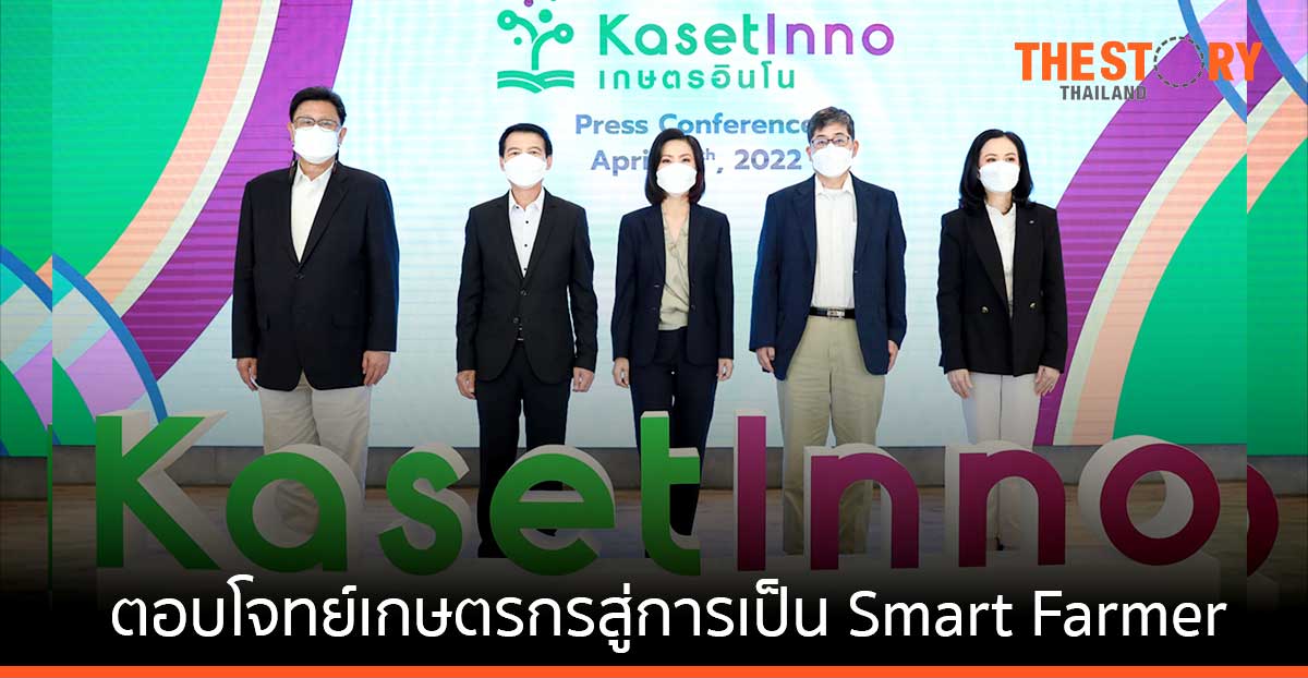 เอสซีจี, สยามคูโบต้า และคูโบต้า ผนึกกำลัง เปิดตัว ‘เกษตรอินโน’ มุ่งสู่การเป็นผู้นำโซลูชันแพลตฟอร์มด้านนวัตกรรมเกษตร