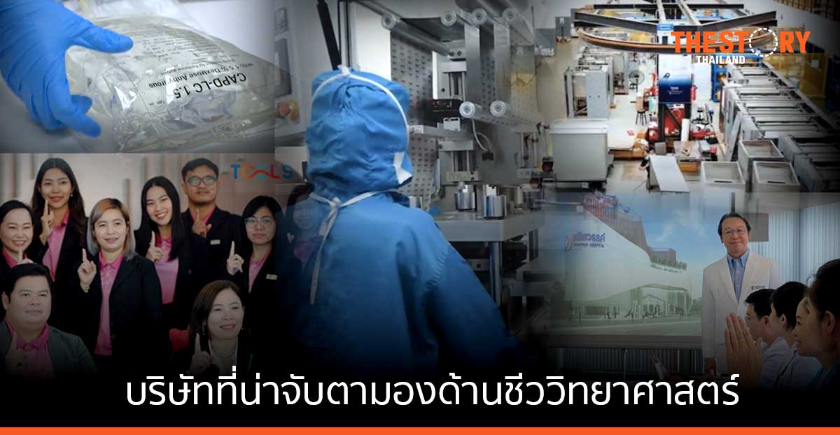 ทีเซลล์ประกาศ 5 บริษัทด้านธุรกิจชีววิทยา เพื่อเข้าสู่ตลาดทุนอย่างยั่งยืน