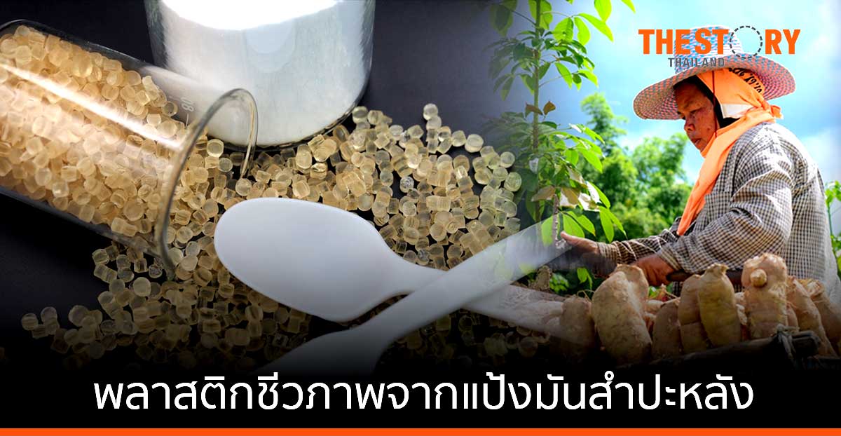 ไทยวา เปิดตัว ‘ROSECO’ พลาสติกชีวภาพจากแป้งมันสำปะหลังเชิงพาณิชย์ครั้งแรกในประเทศไทย