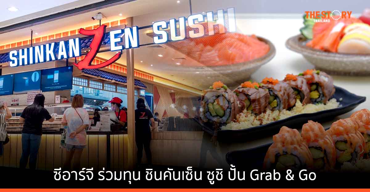 ซีอาร์จี จับมือชินคันเซ็น ซูชิ เข้าร่วมทุน 51% ใน เดอะ ฟู้ด ซีเล็คชั่น กรุ๊ป จำกัด สร้างการเติบโตร่วมกัน เล็งปั้นร้าน Format ใหม่ ต่อยอดสินค้าแบบ Grab & Go รวมถึงมองโอกาสในการขยายสาขาในศูนย์การค้า