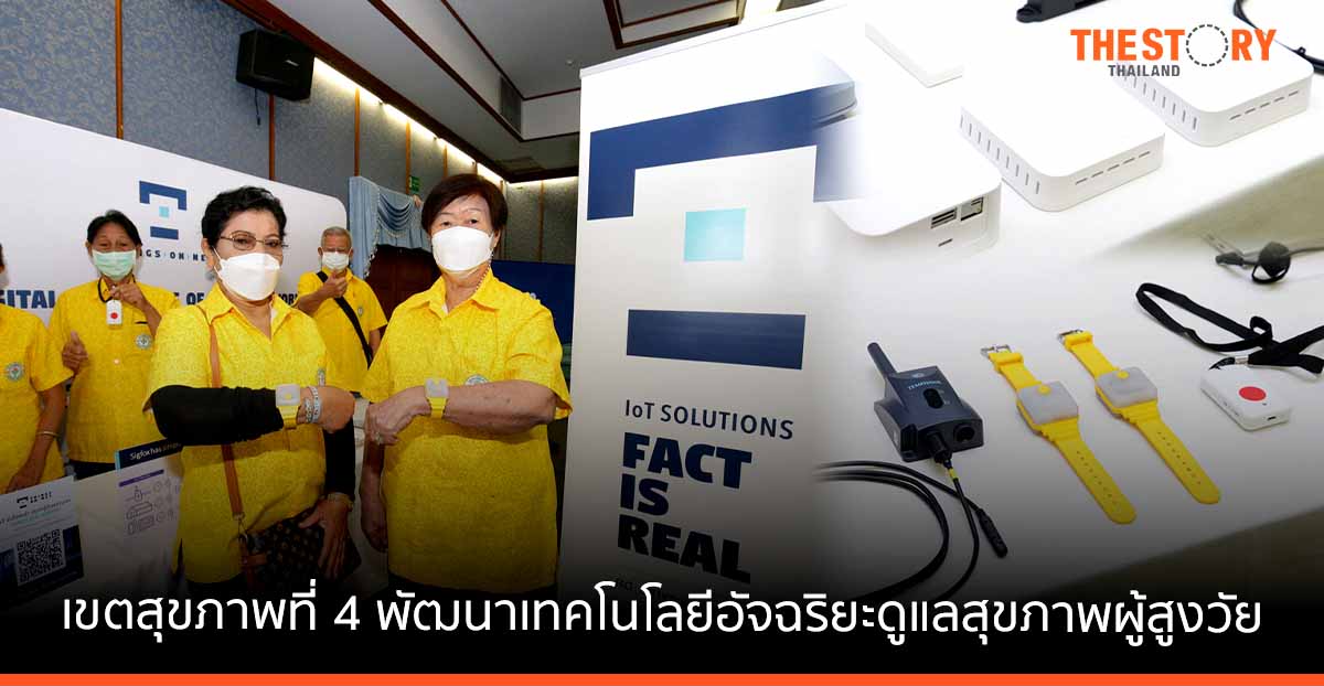 เขตสุขภาพที่ 4 ผนึก ติงส์ ออน เน็ต พัฒนาเทคโนโลยีอัจฉริยะดูแลสุขภาพผู้สูงวัย
