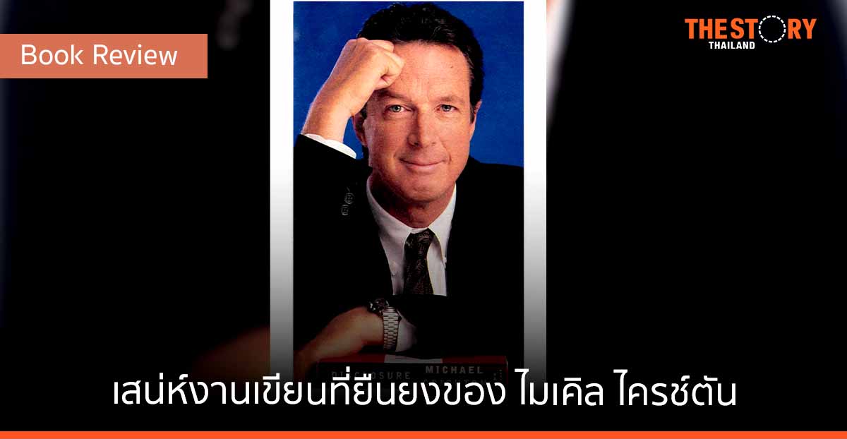 เสน่ห์งานเขียนที่ยืนยงของ “ไมเคิล ไครช์ตัน”