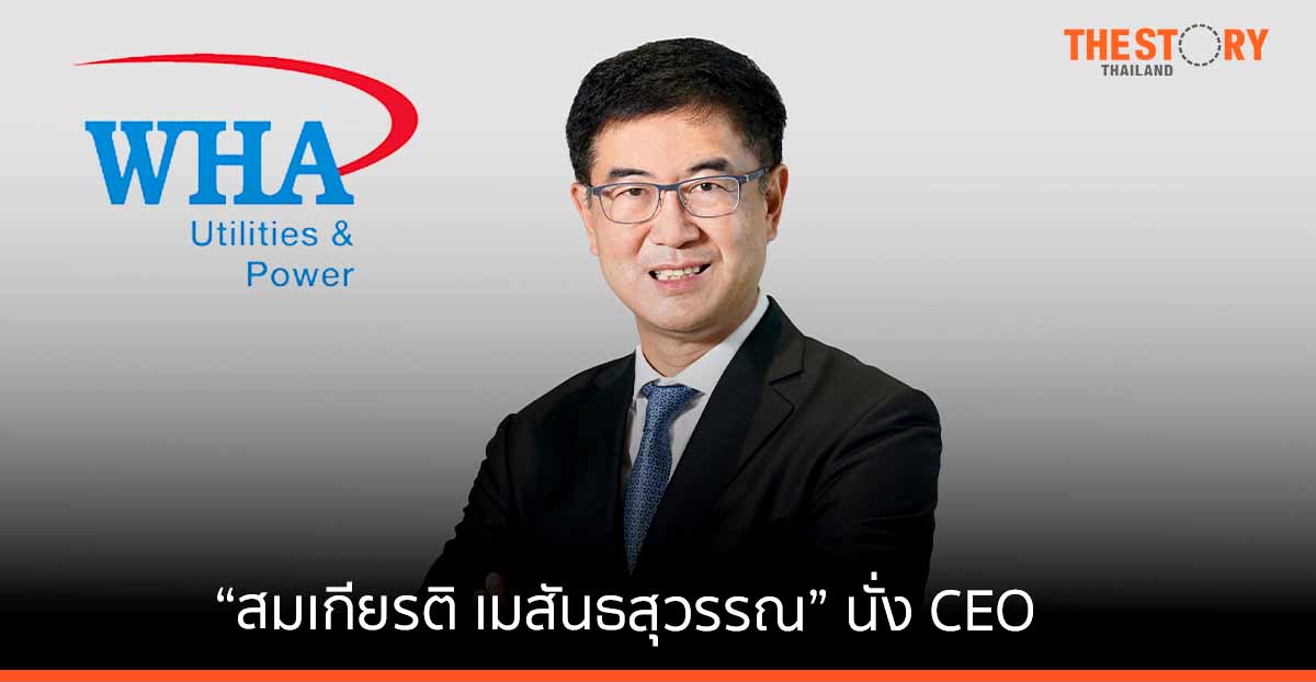 WHAUP ตั้ง “สมเกียรติ เมสันธสุวรรณ” นั่ง CEO คนใหม่ มีผล 1 พ.ค.นี้ สานต่อธุรกิจสาธารณูปโภค