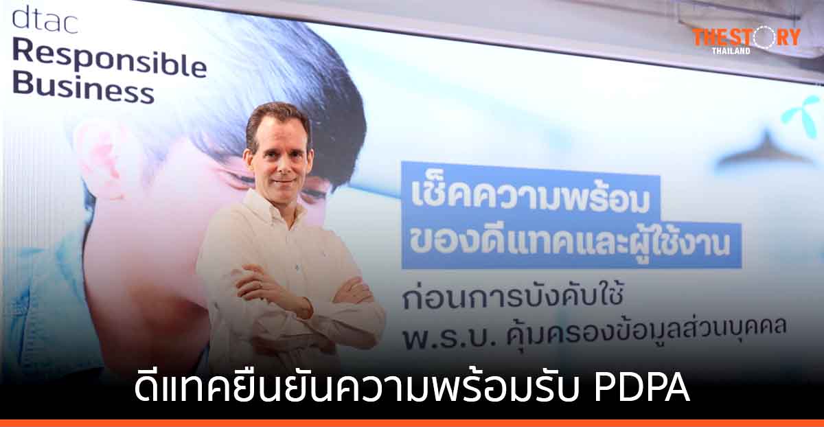 ดีแทค พร้อมรับกฎหมาย PDPA ย้ำหลักสิทธิมนุษยชน-ธรรมาภิบาล